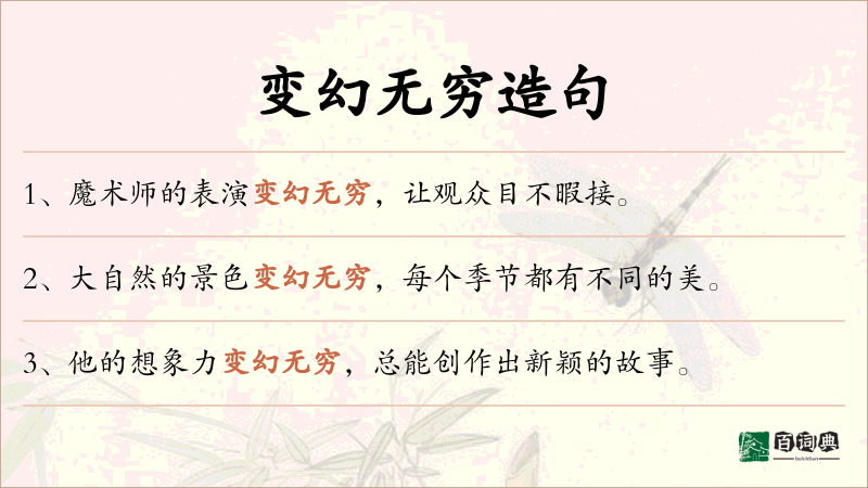 变幻无穷