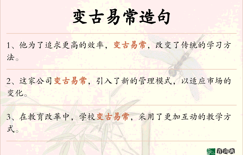 变古易常