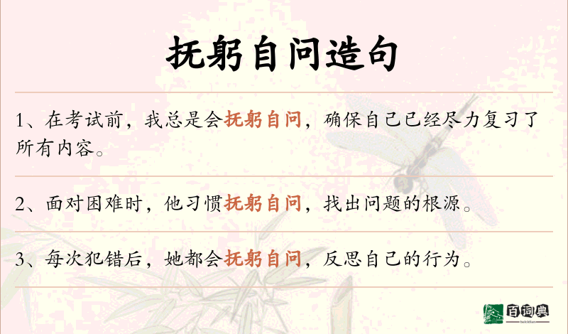 抚躬自问