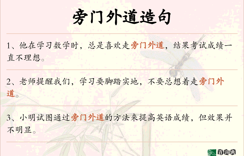 旁门外道