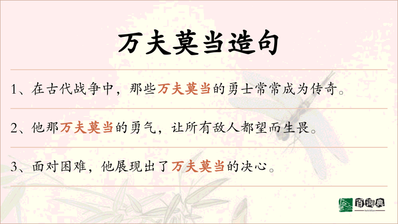 万夫莫当