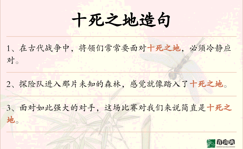 十死之地