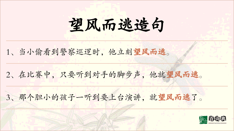 望风而逃