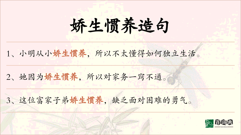 娇生惯养