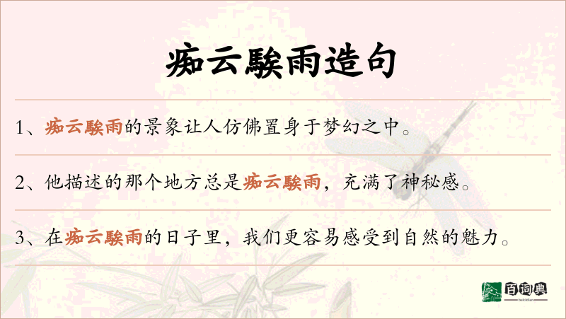 痴云騃雨