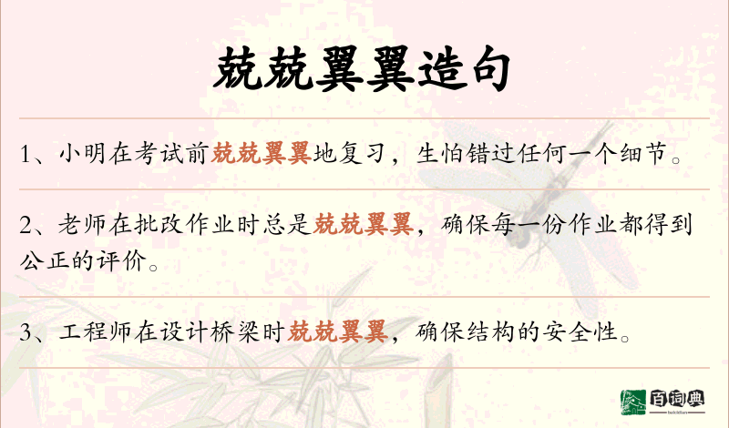 兢兢翼翼
