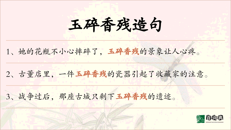 玉碎香残