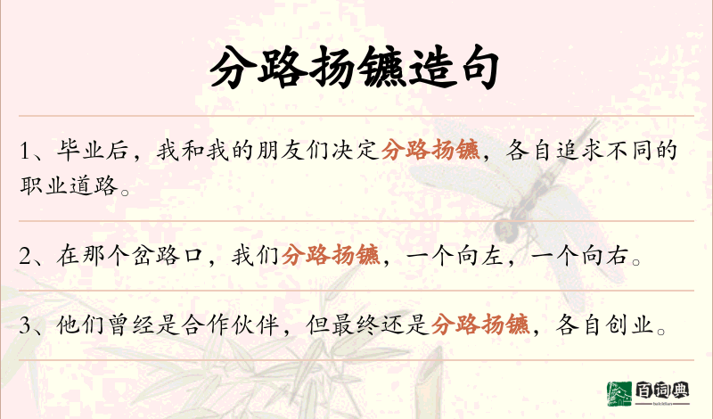 分路扬镳
