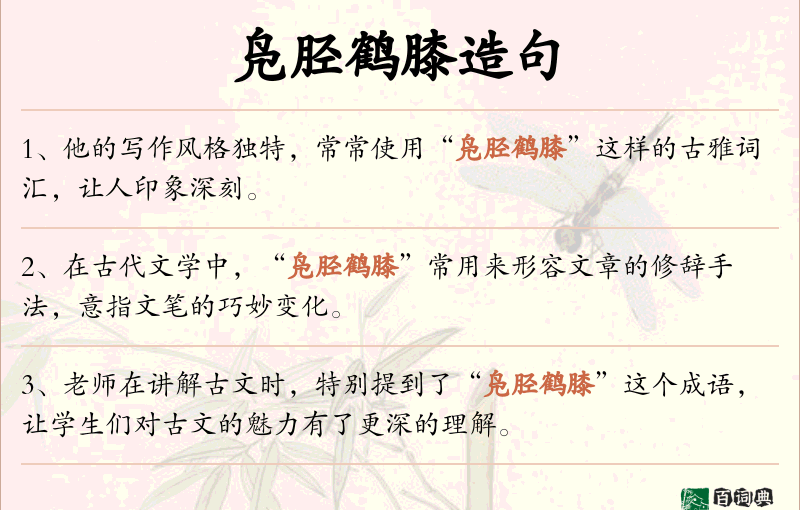 凫胫鹤膝