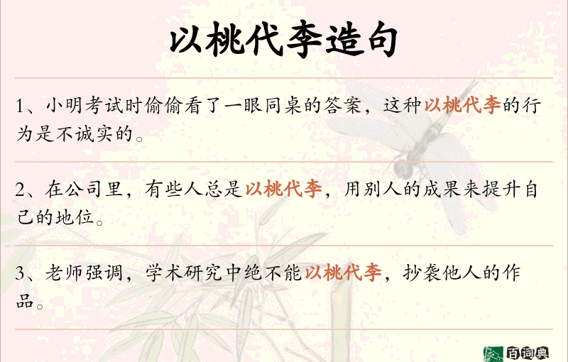 以桃代李