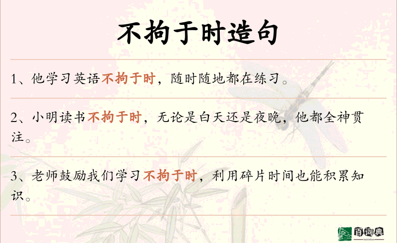 不拘于时