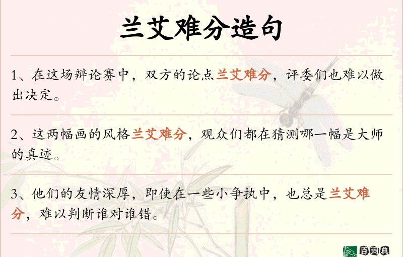 兰艾难分