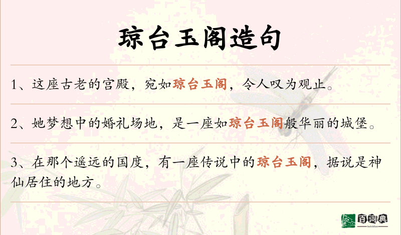 琼台玉阁