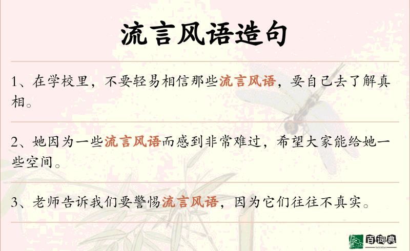 流言风语