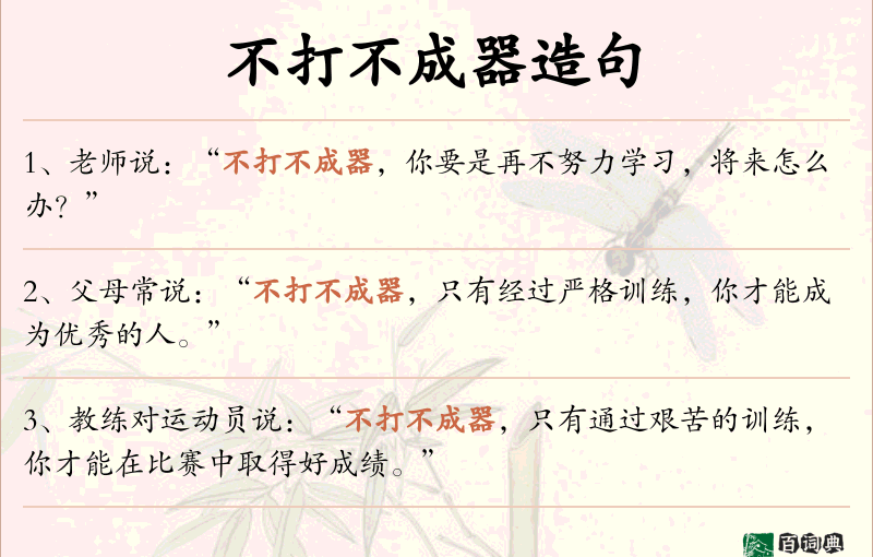 不打不成器