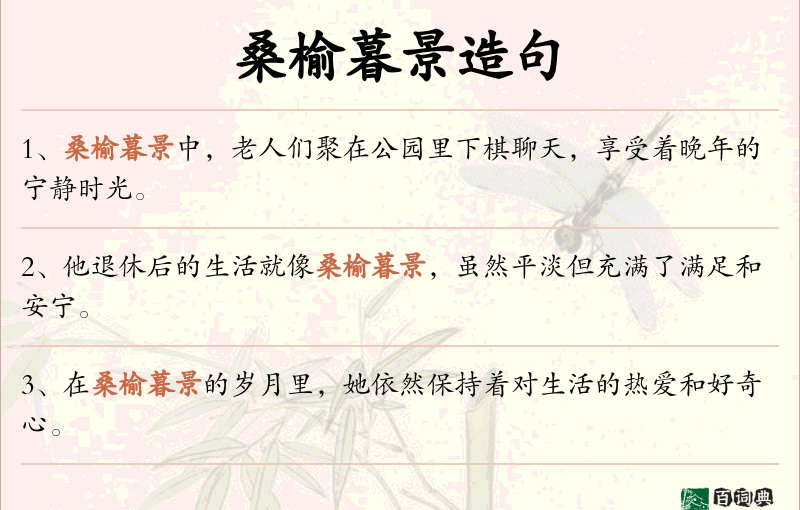 桑榆暮景
