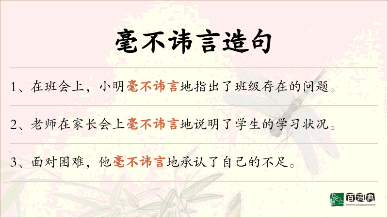 毫不讳言