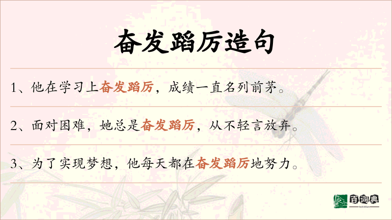 奋发蹈厉