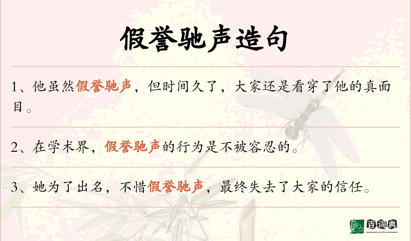 假誉驰声