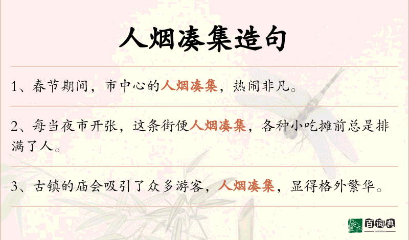 人烟凑集