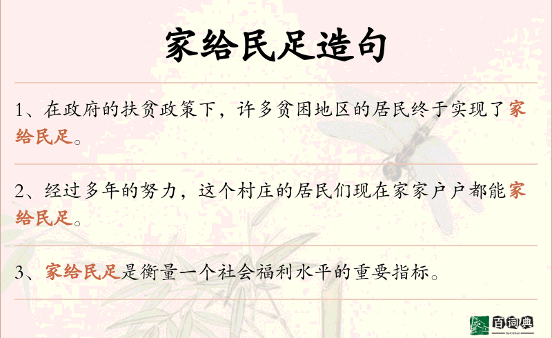 家给民足