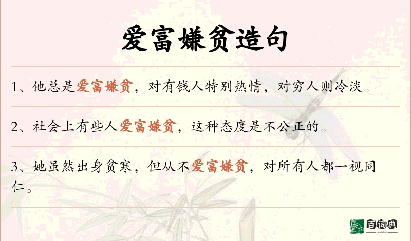 爱富嫌贫
