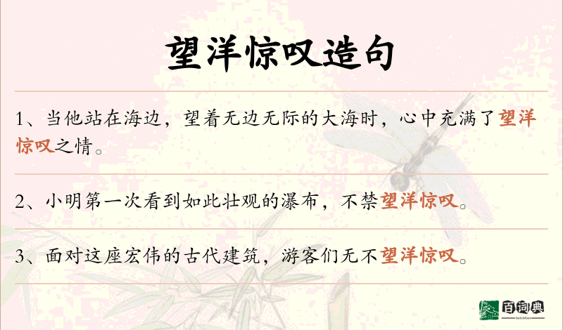 望洋惊叹