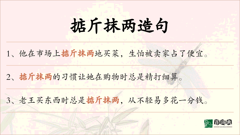 掂斤抹两