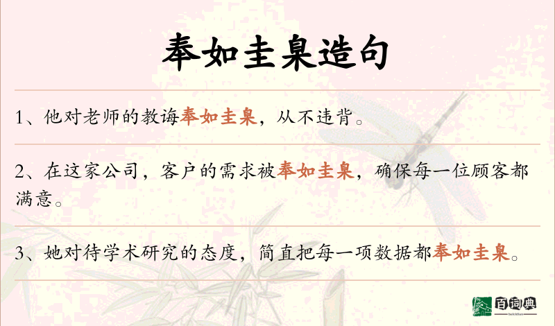 奉如圭臬