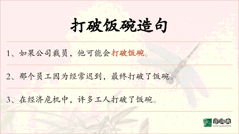打破饭碗