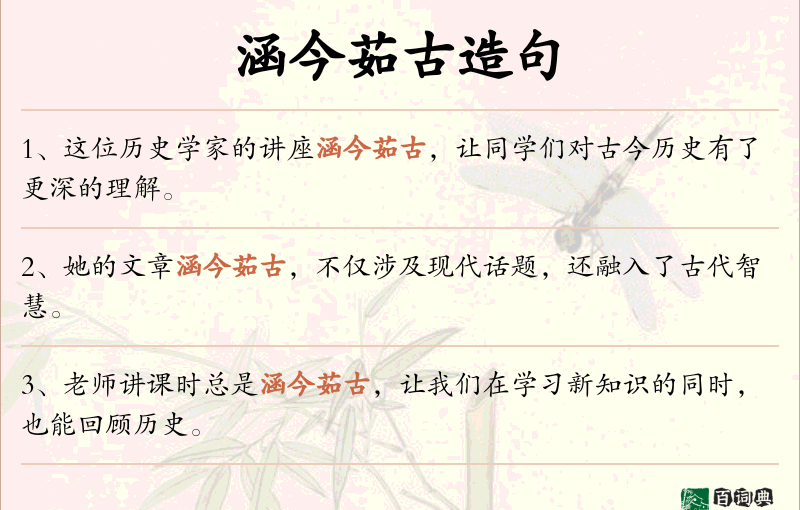 涵今茹古