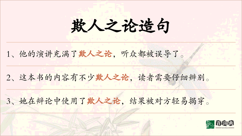 欺人之论