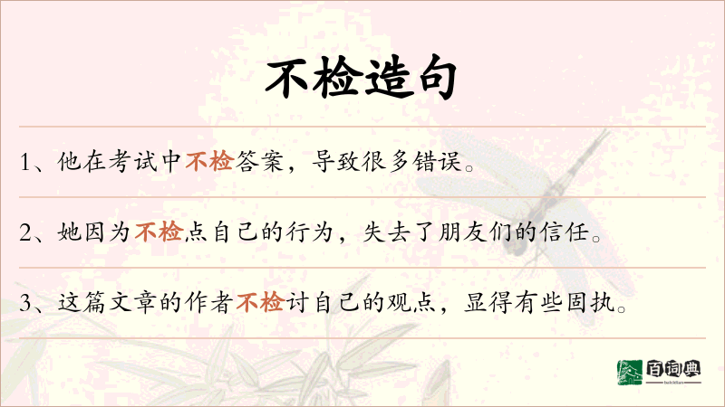 不检