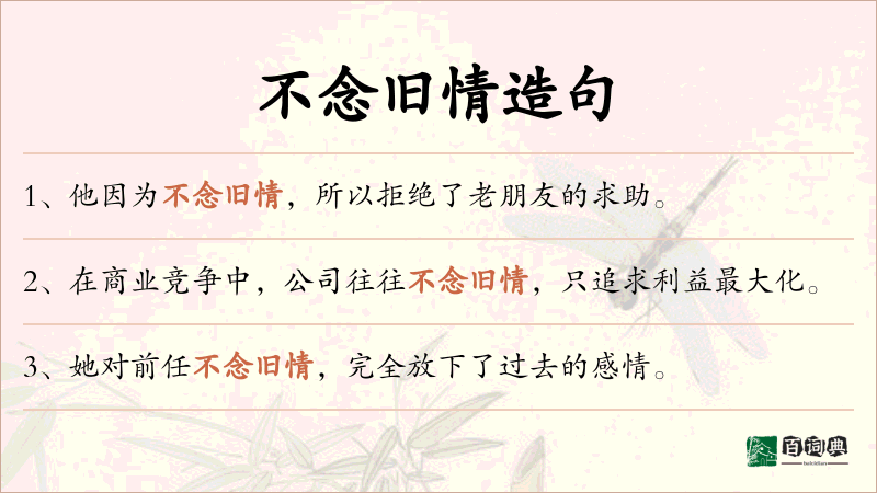 不念旧情