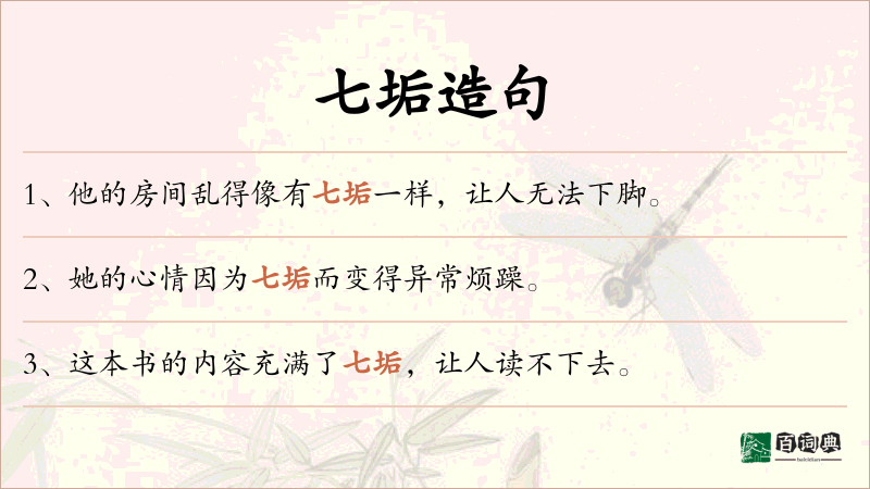 七垢