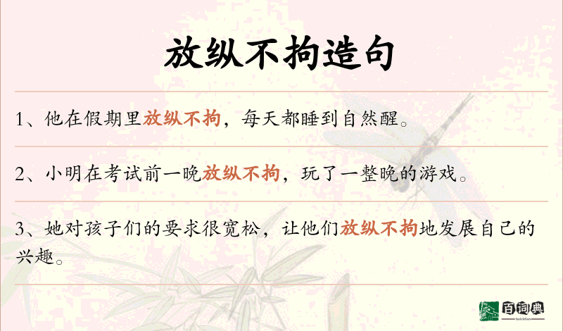 放纵不拘