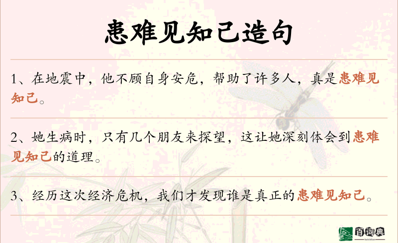患难见知己
