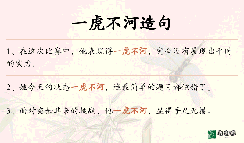 一虎不河