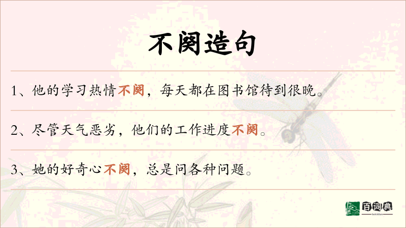 不阕