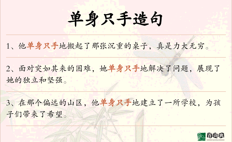 单身只手