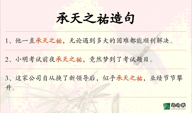 承天之祐