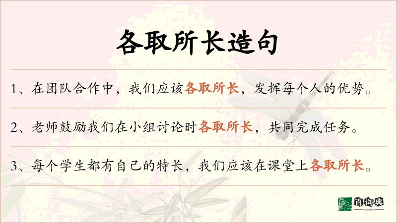 各取所长