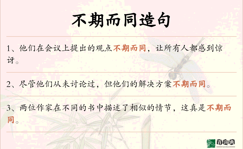 不期而同
