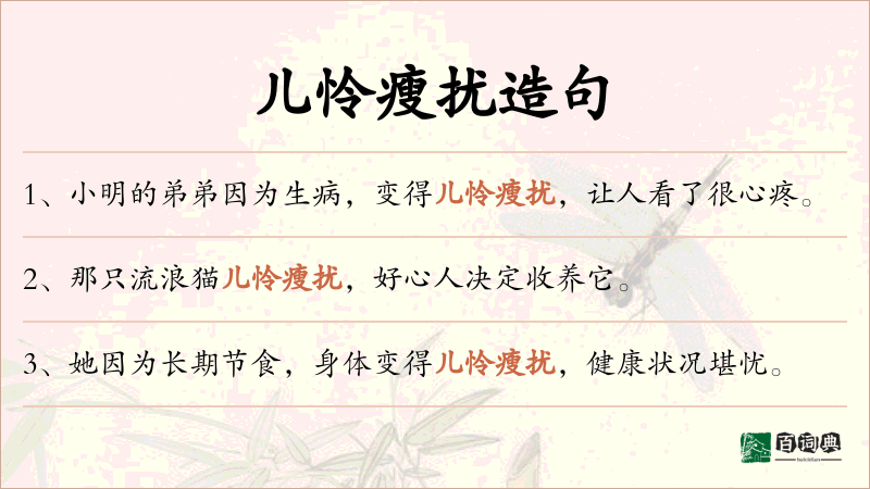 儿怜瘦扰