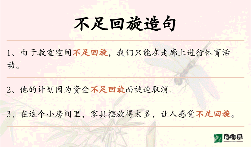 不足回旋