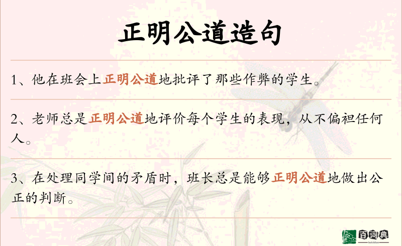 正明公道