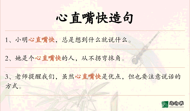 心直嘴快