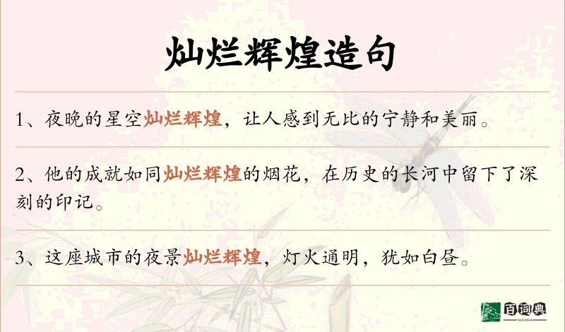 灿烂辉煌