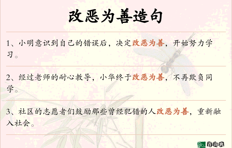 改恶为善