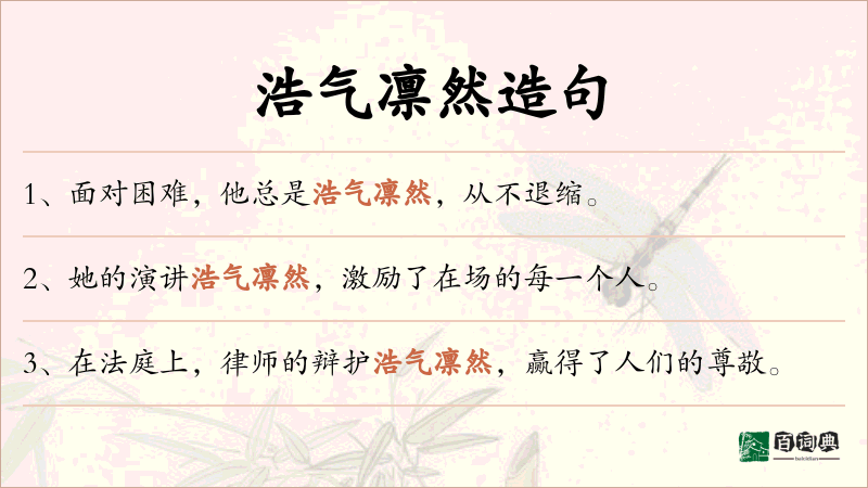浩气凛然